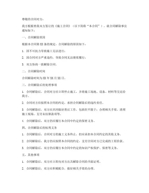 施工合同解除合同通知函