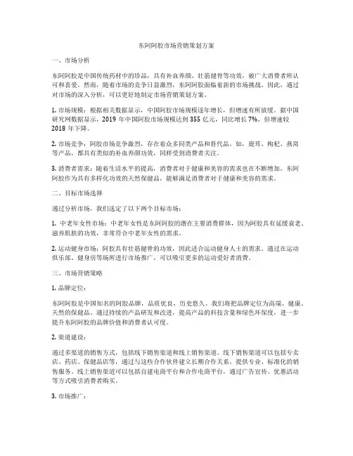 东阿阿胶市场营销策划方案