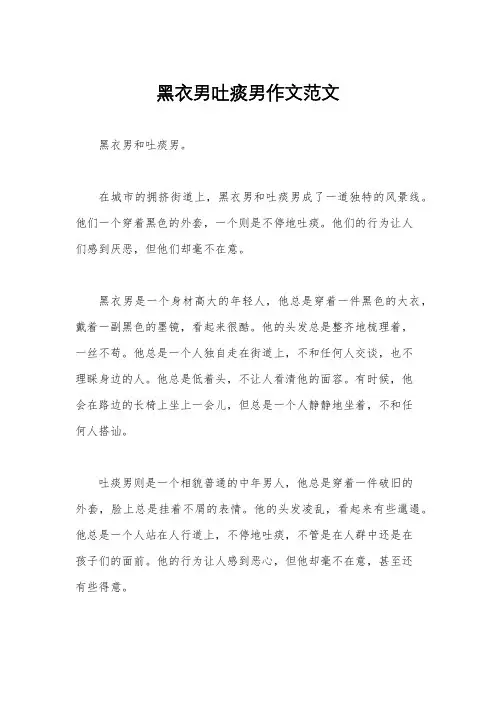 黑衣男吐痰男作文范文