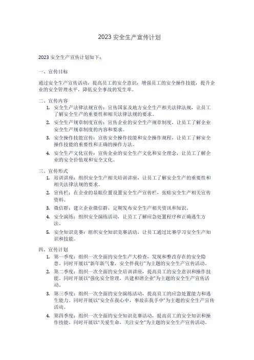 2023安全生产宣传计划