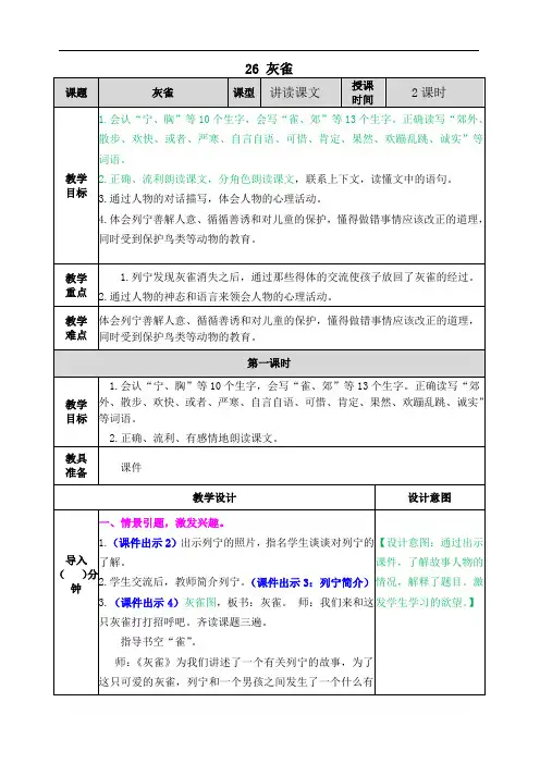 2020秋 部编版小学语文三年级上册 26 灰雀 优质教案