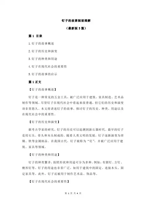 钉子的故事阅读理解
