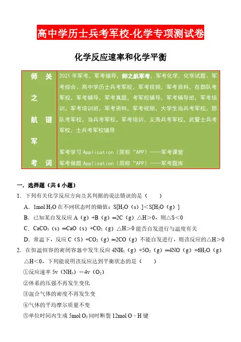 2021年军考解放军武警(高中)士兵考军校化学专项测试卷练习题及答案