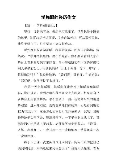 学舞蹈的经历作文