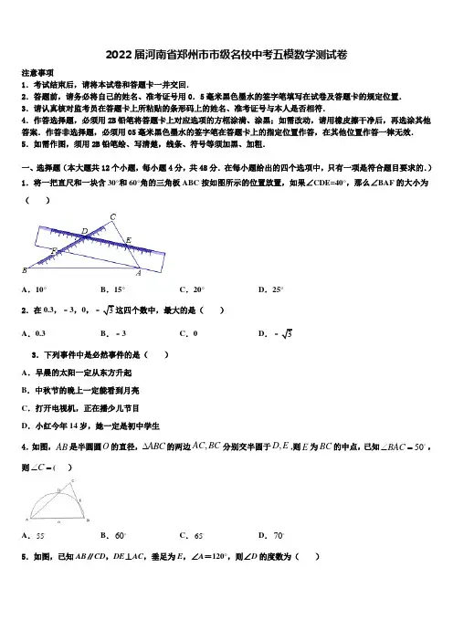 2022届河南省郑州市市级名校中考五模数学试题(含答案解析)