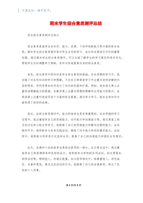 期末学生综合素质测评总结