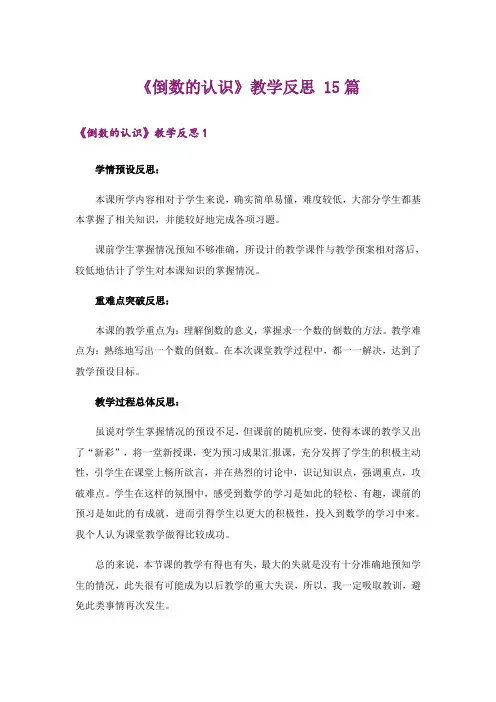 《倒数的认识》教学反思 15篇