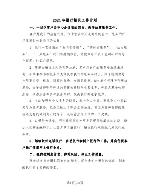 2024年银行柜员工作计划（3篇）