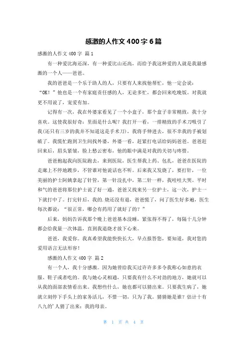 感激的人作文400字6篇