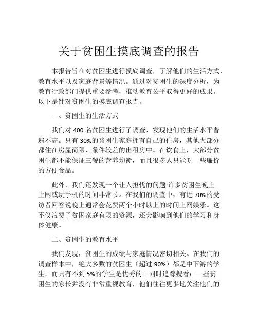 关于贫困生摸底调查的报告