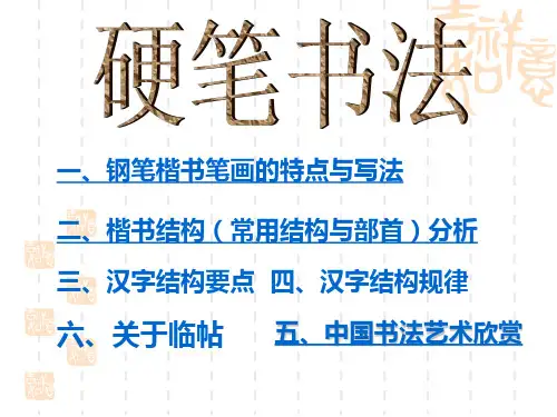 硬笔书法  课件 (共106张PPT)
