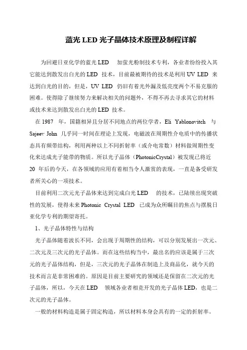 蓝光LED光子晶体技术原理及制程详解
