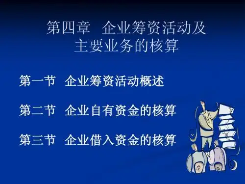 第四章企业筹资活动