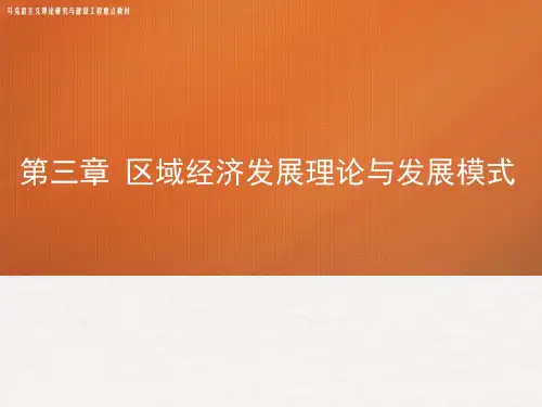 高教社2024马工程教学课件《区域经济学》(第3章)区域经济发展理论与发展模式