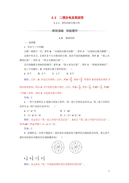 部编版2020学年高中数学第二章2.2.2事件的相互独立性检测含解析新人教A版选修2(2)