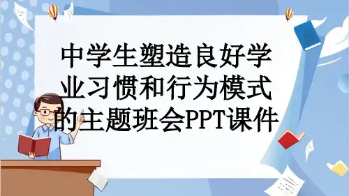 中学生塑造良好学业习惯和行为模式的主题班会PPT课件