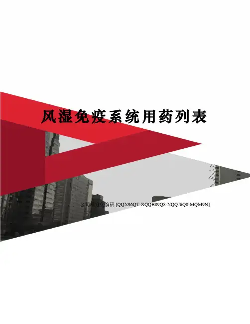 风湿免疫系统用药列表