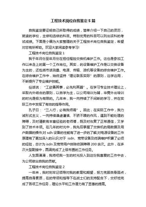 工程技术岗位自我鉴定5篇