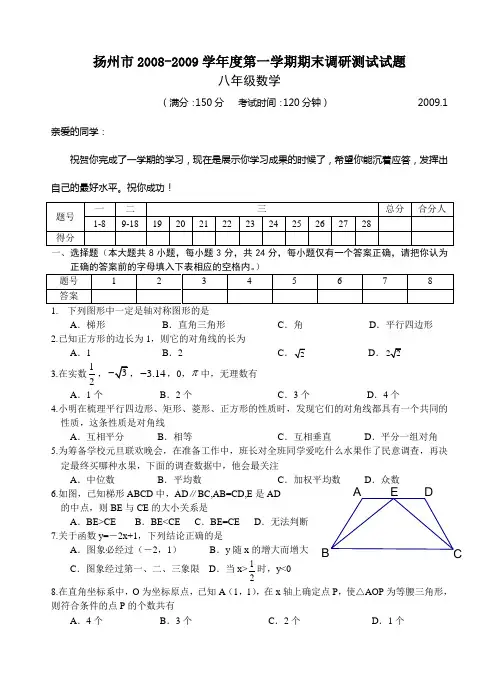 扬州市2008-2009学年度第一学期期末调研测试试题