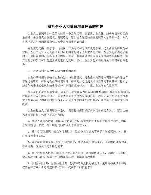 浅析企业人力资源培训体系的构建