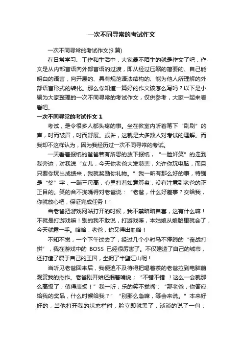 一次不同寻常的考试作文