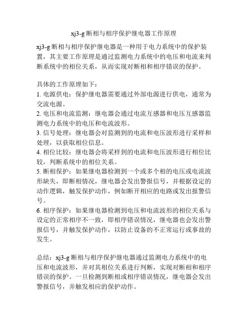 xj3-g断相与相序保护继电器工作原理