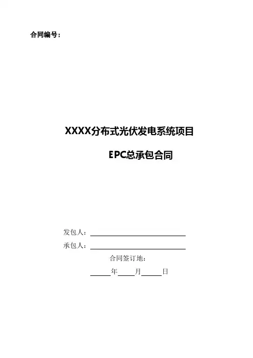 2017年分布式光伏发电系统项目EPC总承包合同模板