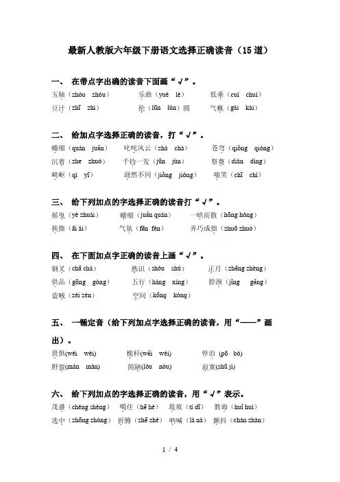 最新人教版六年级下册语文选择正确读音(15道)