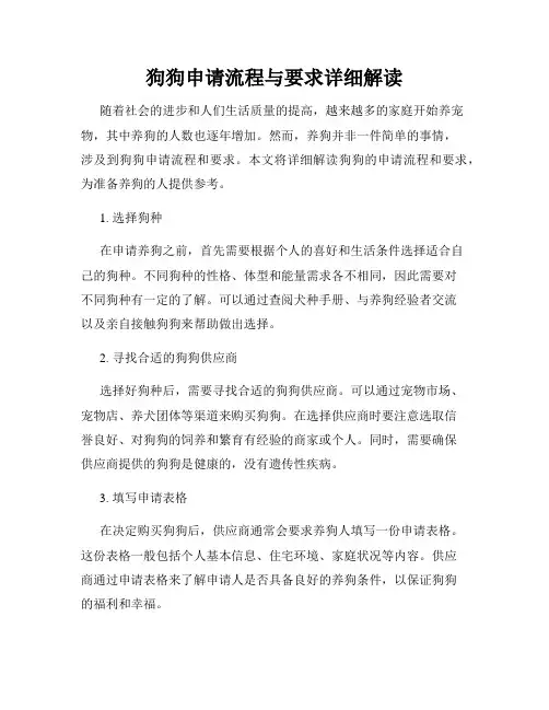 狗狗申请流程与要求详细解读