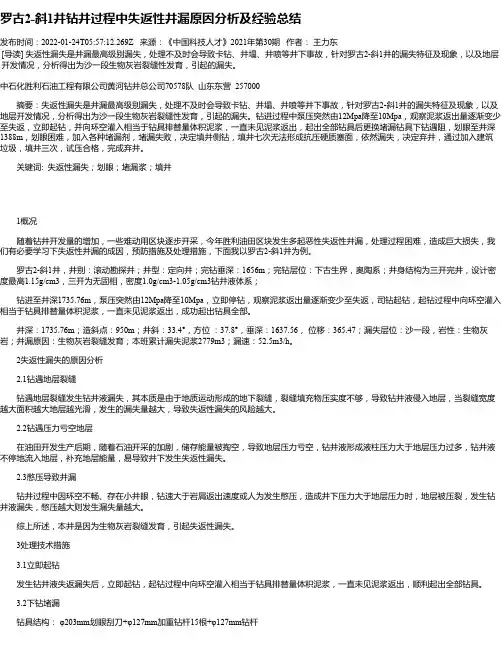 罗古2-斜1井钻井过程中失返性井漏原因分析及经验总结