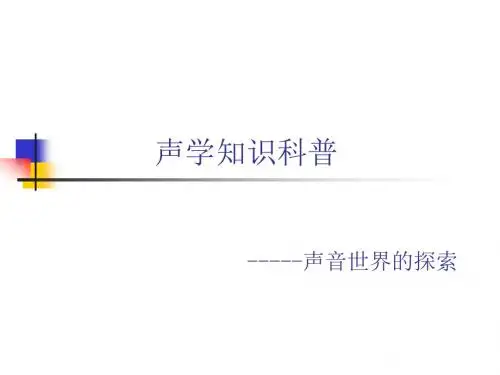 声学知识科普