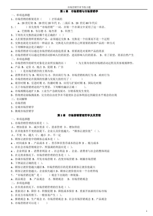 市场营销学章节练习题及答案