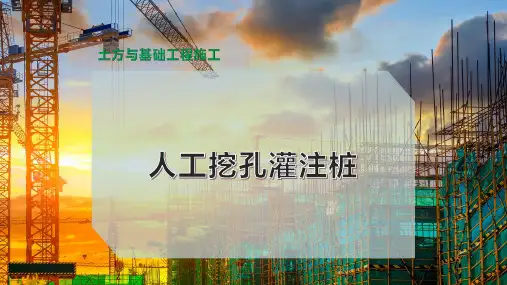 人工挖孔灌注桩
