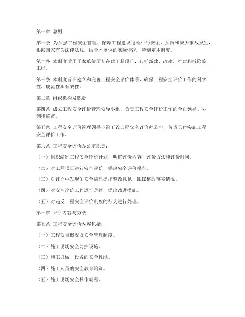 工程安全评价管理制度