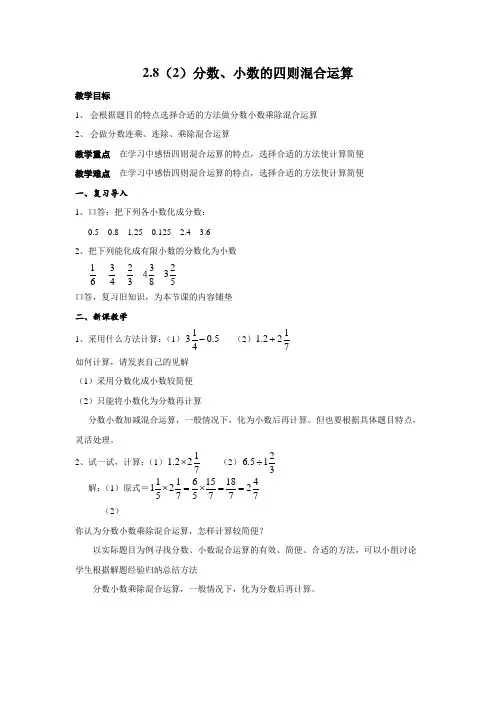 沪教版(上海)六年级数学第一学期教学设计：2.8(2)分数、小数的四则混合运算