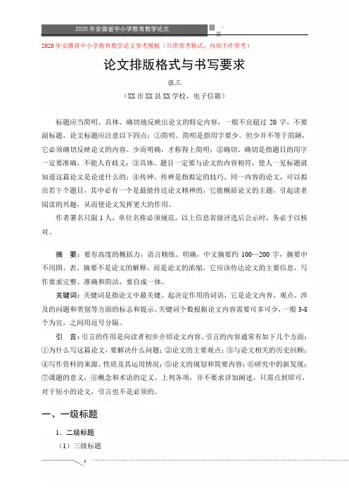 2020年安徽省中小学教育教学论文评选参考模板