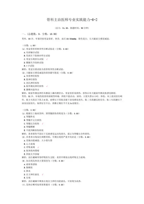 骨科主治医师专业实践能力-6-2试题