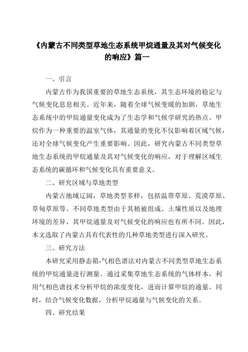 《2024年内蒙古不同类型草地生态系统甲烷通量及其对气候变化的响应》范文
