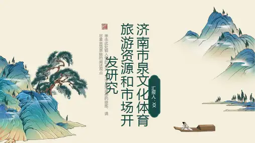 济南市泉文化体育旅游资源和市场开发研究
