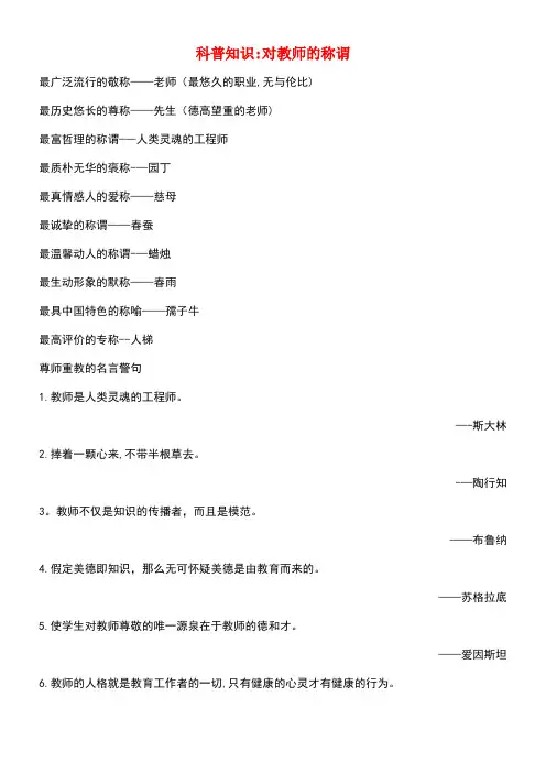 七年级道德与法治下册第二单元跨越代沟第五课理解老师科普知识对教师的称谓素材教科版(new)