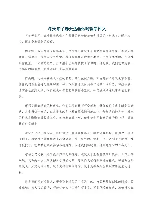 冬天来了春天还会远吗哲学作文