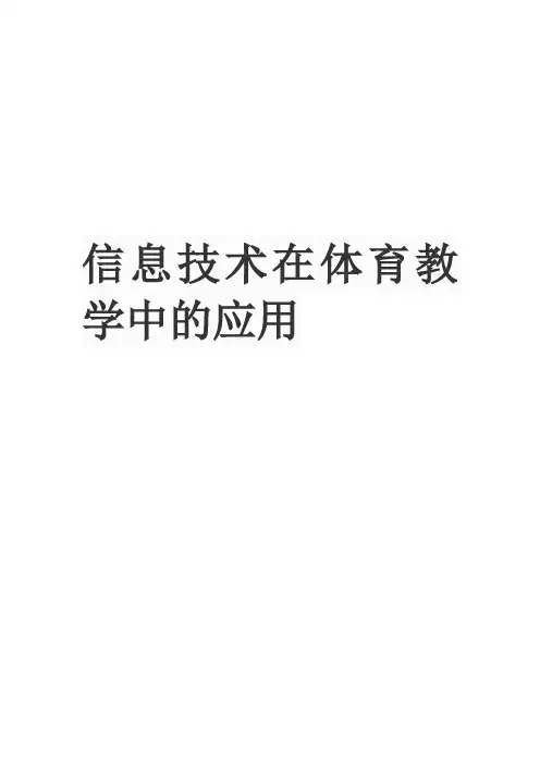 信息技术在体育教学中的应用
