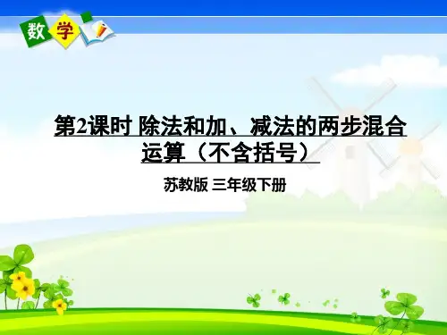 苏教版数学三年级下册《 四 混合运算 第2课时 除法和加、减法的两步混合运算(不含括号)》教学课件