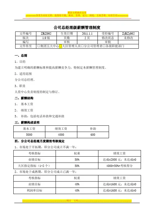 《分公司总经理薪酬管理制度》