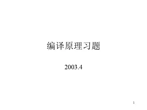 编译原理课后习题答案