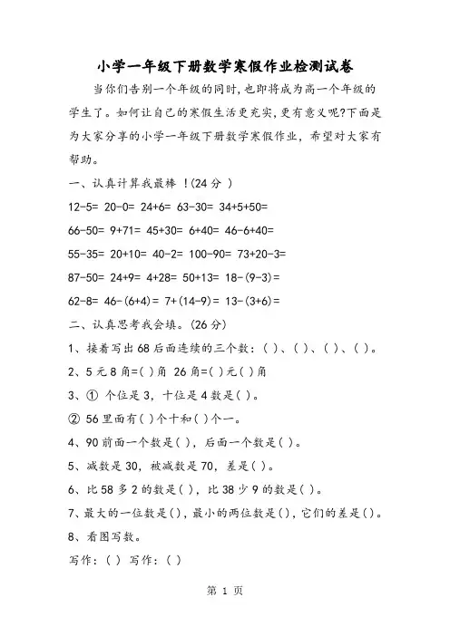 小学一年级下册数学寒假作业检测试卷