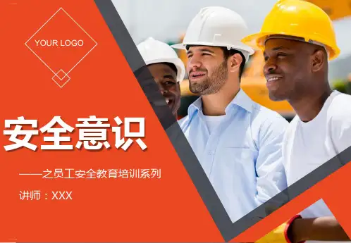 安全意识之员工安全教育培训系列讲义(PPT172页)
