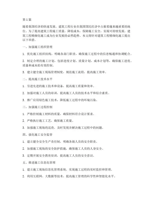 建筑工程精细化施工举措(3篇)