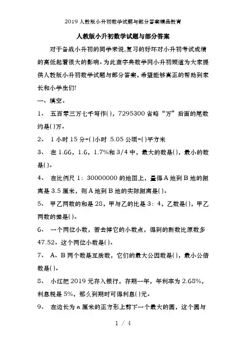 2019人教版小升初数学试题及部分答案精品教育