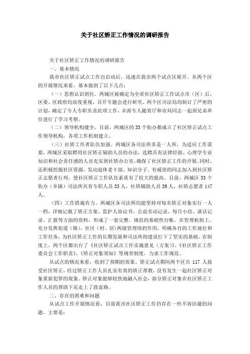 关于社区矫正工作情况的调研报告-精选模板